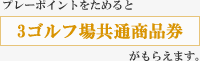 プレーポイントをためると東武グループコース 3 ゴルフ場共通商品券がもらえます