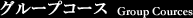 東武グループコース