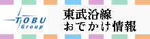 東武沿線おでかけ情報