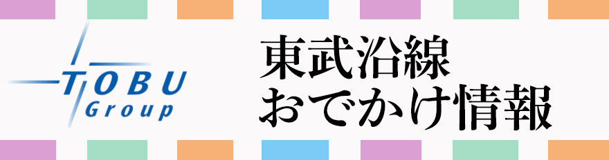 東武沿線おでかけ情報