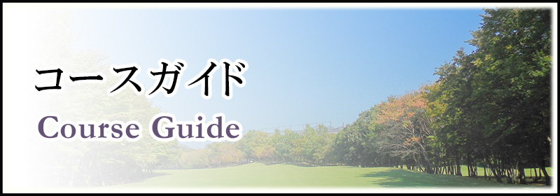 コースガイド
