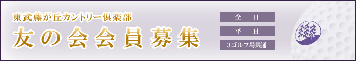 東武藤が丘カントリー俱楽部 友の会入会案内