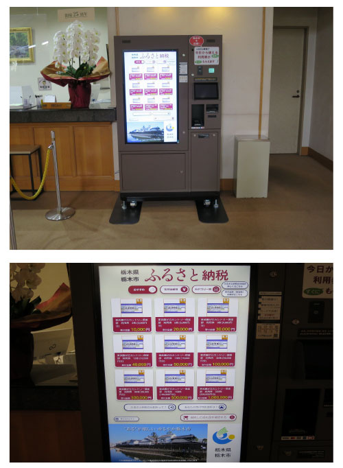 ふるさと納税自販機