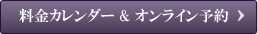 料金カレンダー、オンライン予約
