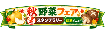 秋野菜フェア