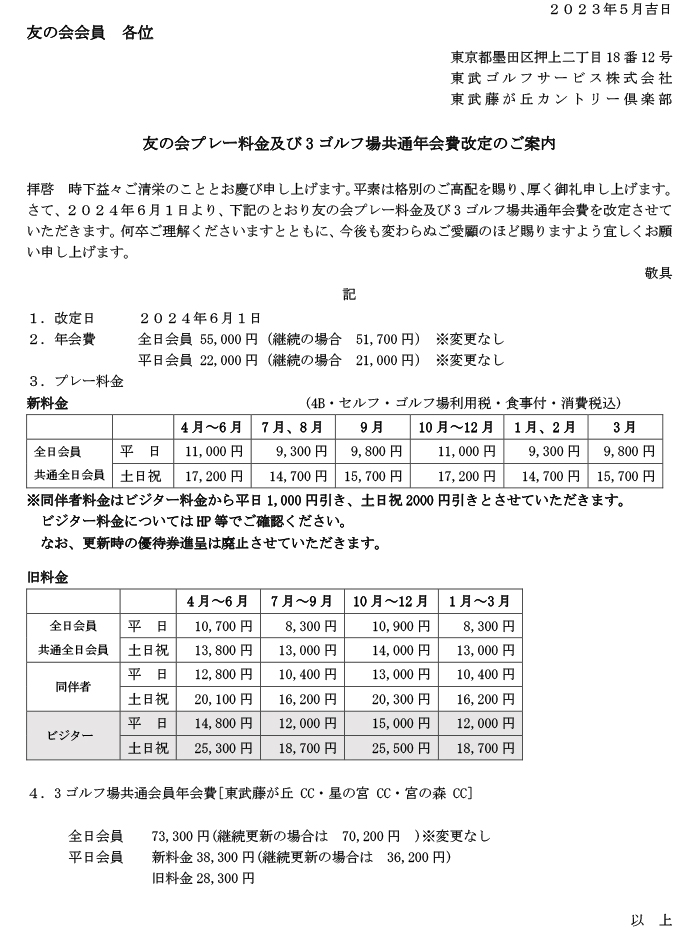 2023年6月料金改定